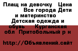 Плащ на девочку › Цена ­ 1 000 - Все города Дети и материнство » Детская одежда и обувь   . Курганская обл.,Притобольный р-н